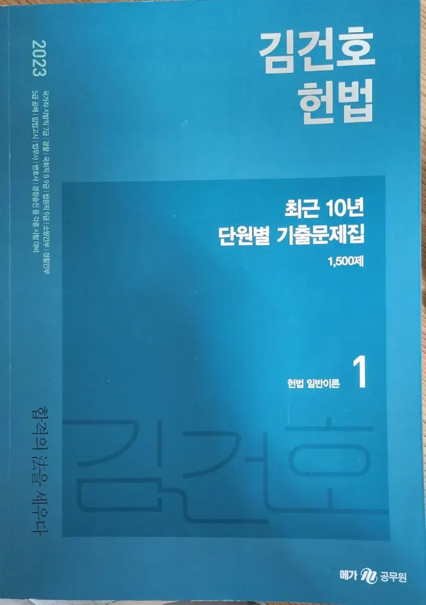 메가 공무원 김건호 헌법 최근 10년 단원별 기출문제집